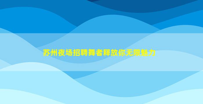 马鞍山夜场招聘